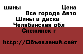 шины Matador Variant › Цена ­ 4 000 - Все города Авто » Шины и диски   . Челябинская обл.,Снежинск г.